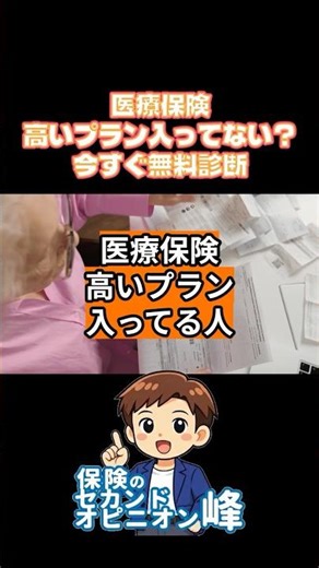 【高すぎ】医療保険、高いプラン入ってる人へ #医療保険 #保険見直し #お金の勉強 #家計改善 #shorts