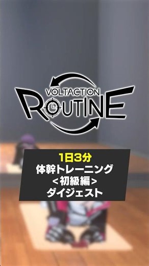 【筋トレ初心者にもオススメ】2分で『体幹』初級トレーニング🏋️【フルver.は関連動画から！】 #ヴォルタShorts #ヴォルタルーティン