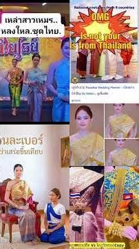 เอาผ้าม่านคืนมา #thailand #ประเทศไทย#ชุดไทย#สแกมโบเดีย#เคลมโบเดีย#thmusic#เพลงใหม่