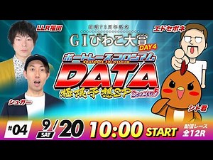 GⅠびわこ大賞【4日目】シュガー＆LLR福田&シト君&エドセポネ | ボートレースコロシアムDATA極限予想SP