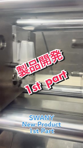 どんな製品が完成するのかシリーズ！1部品目。是非フォローしてお楽しみくださいね♪ #swany #切削機 #mdx #射出成形金型 #ものづくり #有限会社スワニー #成形#製品開発