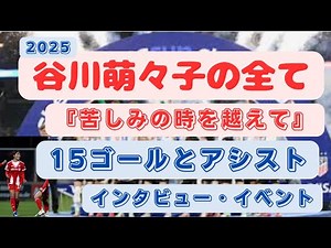 2025 Everything about Momoko Tanigawa "Overcoming the Times of Pain" 15 goals, 5 assists, intervi...