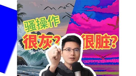 PS后期教程—程—颜色脏？画面灰？一招统统帮你搞定！