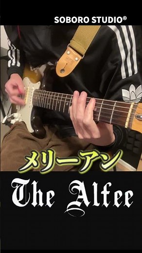 メリーアン / THE ALFEE #guitar #ギター #弾いてみた