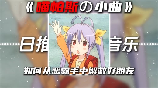 《喵帕斯の小曲》《恶霸の小曲》Nyanpasu-XFinds寻宝-XFinds寻宝-哔哩哔哩视频