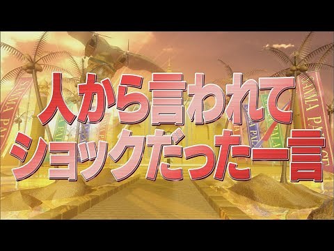 人から言われてショックだった一言【踊る!さんま御殿!!公式】