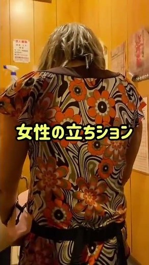 【女性の立ちション】満州だけではなかった！