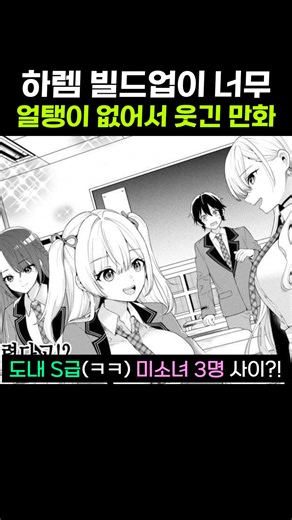 하렘 빌드업 대충 쌓아서 오히려 웃겨진 만화