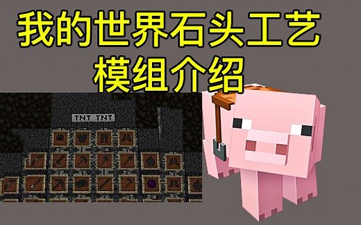 【我的世界】网易我的世界石头工艺mod模组