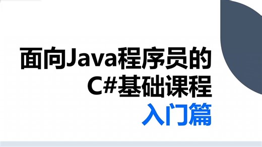 面向Java程序员的C#基础课程——入门篇