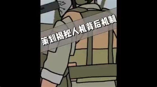 震惊！策划揭秘人机背后机制ew