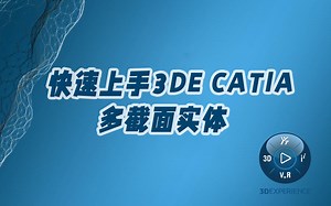 设计工程师涨薪秘技-CATIA V6建模教程：多截面实体