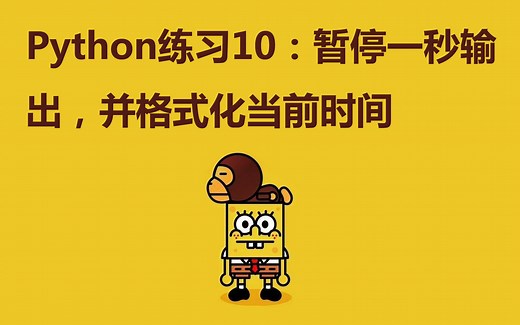 Python练习100题第10练 | 暂停一秒输出，并格式化当前时间