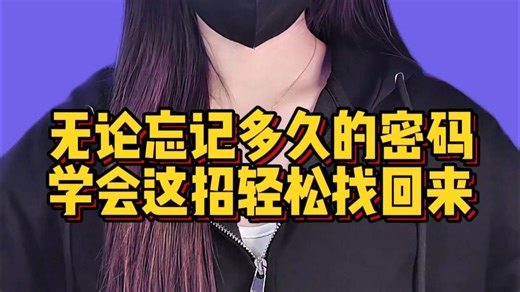 无论忘记多久的密码，学会这招轻松找回来