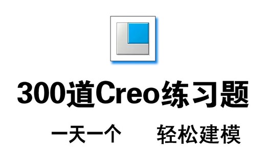 【Creo教程】Creo初学者入门300个练习题！1天1个轻松实现建模提升！！！