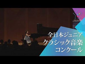 一言まはな(ピアノ)中田喜直／風の即興曲(49回全日本ジュニアクラシック音楽コンクール入賞者披露演奏会)