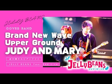 【LIVE】2曲目／ブランニュー／JUDY AND MARY（Cover）ジェリビ★年内ラストライブ