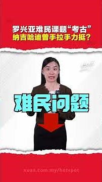 罗兴亚难民｜从“救救罗兴亚”到“别再收了” 纳吉为何180度转弯？