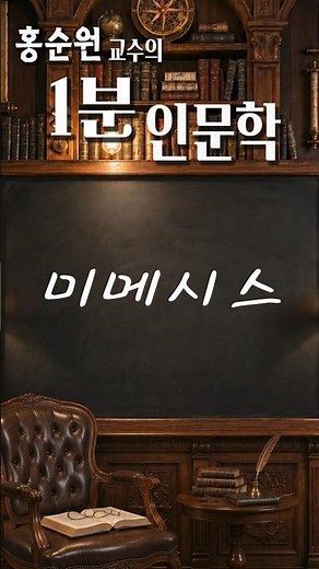 1-Minute Humanities - Mimesis #HongSoonWon #Humanities #Mimesis