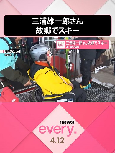 冒険家でプロスキーヤーの三浦雄一郎さん（91）がふるさとの山、八甲田でスキーを楽しみました。#日テレnews #tiktokでニュース