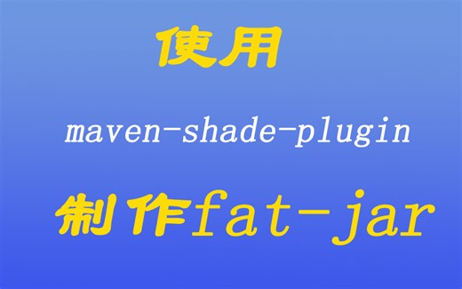 [java漫谈系列二十一]、使用maven-shade-plugin制作fat-jar