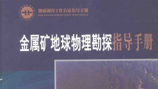 6.重力勘探应用与磁法勘探基础