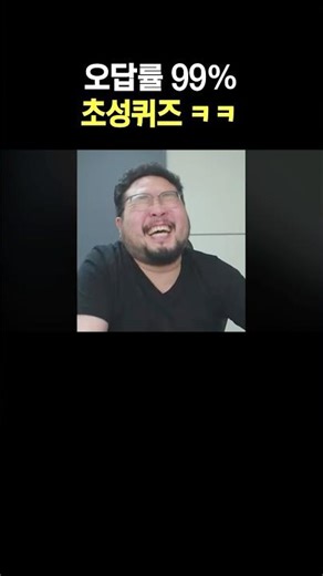 오답률 99% 초성퀴즈 ㅋㅋ