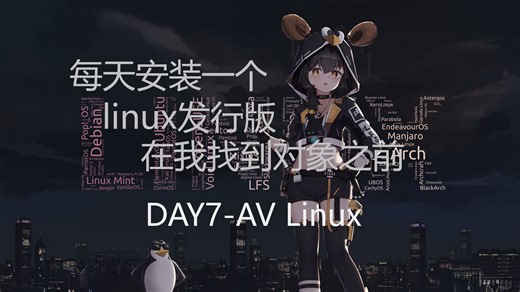 每天安装linux发行版，在我找到对象之前【DAY 7】AV Linux 23.5 (based on MX Linux)