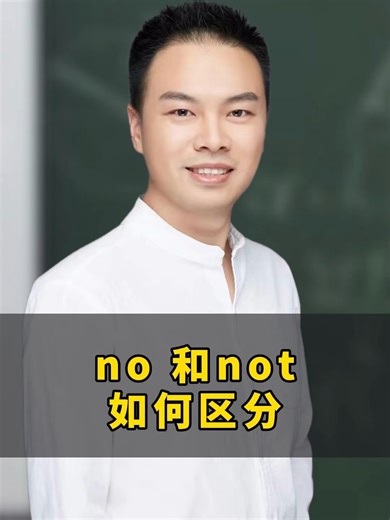 no 和not 如何区分