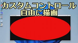 カスタムコントロールで自由に描画する