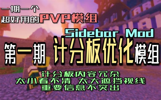 【第一期-计分板优化模组 Sidebar Mod】一期一个超好用的PVP模组《我的世界》【酷哥淘子】