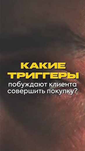 Как вы узнаете, какие триггеры заставляют клиента совершить покупку?