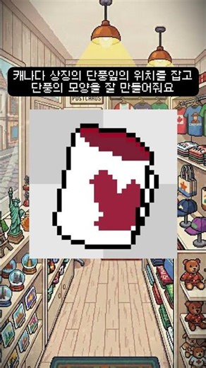1일 1픽셀아트 14일차! 돌아가요~ 캐나다 머그컵 #pixelart #1일1도트