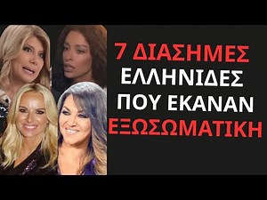 7 διάσημες Ελληνίδες που έκαναν εξωσωματική – «Έκανα 9 φορές για να τα καταφέρω»
