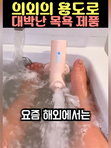 의외의 용도로 대박난 목욕 제품