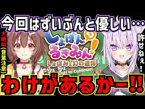 完全初見の超鬼畜ゲームの「しょぼんのるきみん2」しょぼみと幻の遺跡に挑戦して絶叫し大爆笑を生み出す戌神ころねと猫叉おかゆw【ホロライブ/切り抜き/戌神ころね/猫叉おかゆ/ゲーマーズ/おかころ】