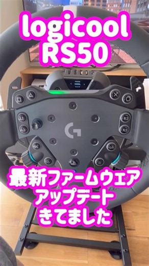 RS50最新アップデート #shorts #logicool#logitech