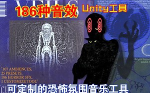 Unity可定制的恐怖氛围音乐工具恐怖背景音乐自己制作混合导出186种音效微妙到普通痛苦等效果202412051155_哔哩哔哩_bilibili