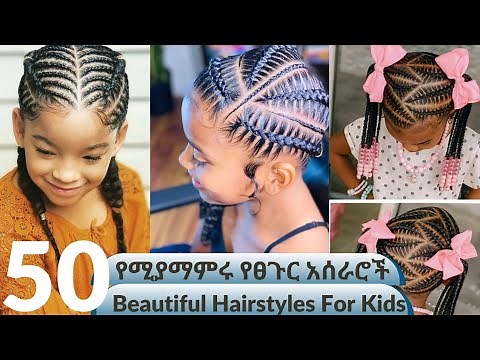 50 Easy & Beautiful Hairstyles For Your Baby Girl | 50 ቀላልና የሚያማምሩ የፀጉር አሰራሮች(ለልጆች)|Beautiful Braids