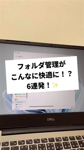 フォルダ整理に革命を。#ショートカットキー #豆知識 #豆知識シリーズ #時短術 #便利術