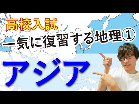 【高校入試】アジアを一気に復習（世界地理①）