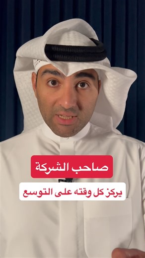 أنت اذا تنفذ المهام اليومية، منى سيفكر في مستقبل الشركة هذا للأسف الي يهمله أصحاب الشركات ولذلك يتعب بالعمل ساعات طويلة وما يشوف النتيجة على المبيعات احنا محتاجينك تفكر في مستقبل الشركة وتوسعها وخل الموظف هو من ينجز المهام اليومية اشترك معانا في دورة #شركتك_على_الautopilot لتعرف الطريقة رابط التواصل في البايو لماذا تشترك في دورة "شركتك على الAutopilot" ؟ 1- أنت صاحب شركة ناجحة ولكن طول اليوم بالشغل، وأول ما ترجع للبيت اتصالات الموظفين ما توقف، وتريد حل لهذه المشكلة 2- تريد شركتك أن تتوسع وتتنظم 