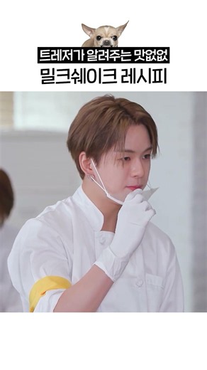 트레저가 알려주는 맛없없 밀크쉐이크 레시피
