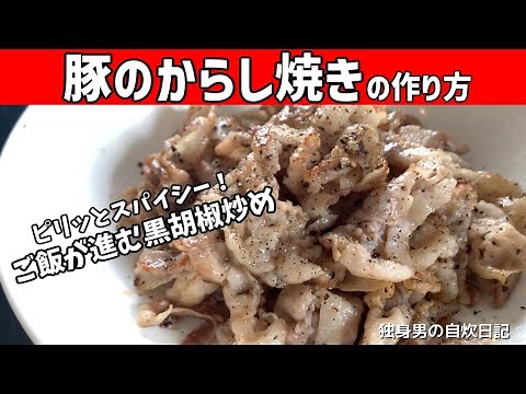 【豚のからし焼きの作り方】５分で作れる！ピリッとスパイシーでご飯が進む豚の黒胡椒炒め【一人暮らしの自炊を応援】