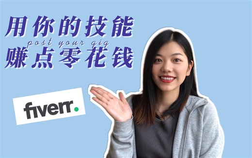 手把手教你如何在Fiverr上发布技能广告赚美金✅【保姆级教程】