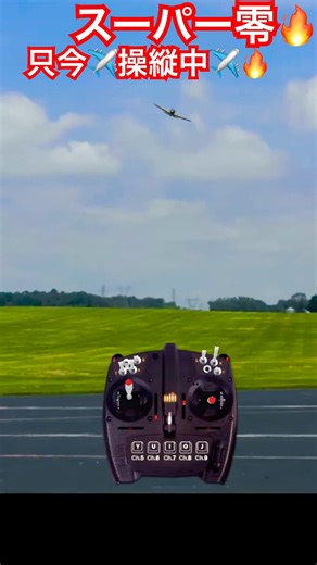 超超高速 スーパー零 操縦中 ゼロファイター zero fighter Mitsubishi A6M Zero Scale ビッグ スケール ゼロ ユーチャンネル RealFlight