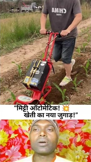“दो तरफ खेती, बीच में रास्ता! 😳 जबरदस्त Farming Tool 🔥”#shorts