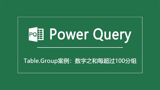 Power Query|Table.Group案例：数字之和每超过100分组