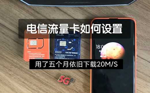 第N期，电信5G卡如何设置才能够更快？市面很多5G卡如何选择靠谱的，APN怎么设置？视频告诉你