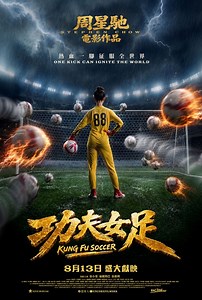功夫女足上映場次、影評及網上購票(Kung Fu Soccer)-HK Movie 香港電影